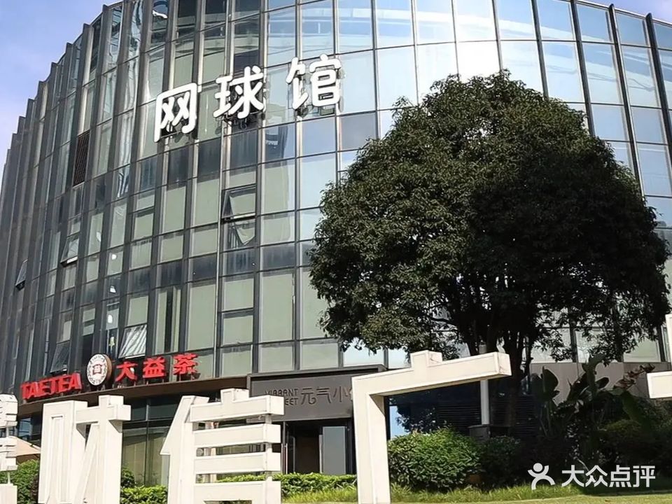 重庆超达国际网球俱乐部