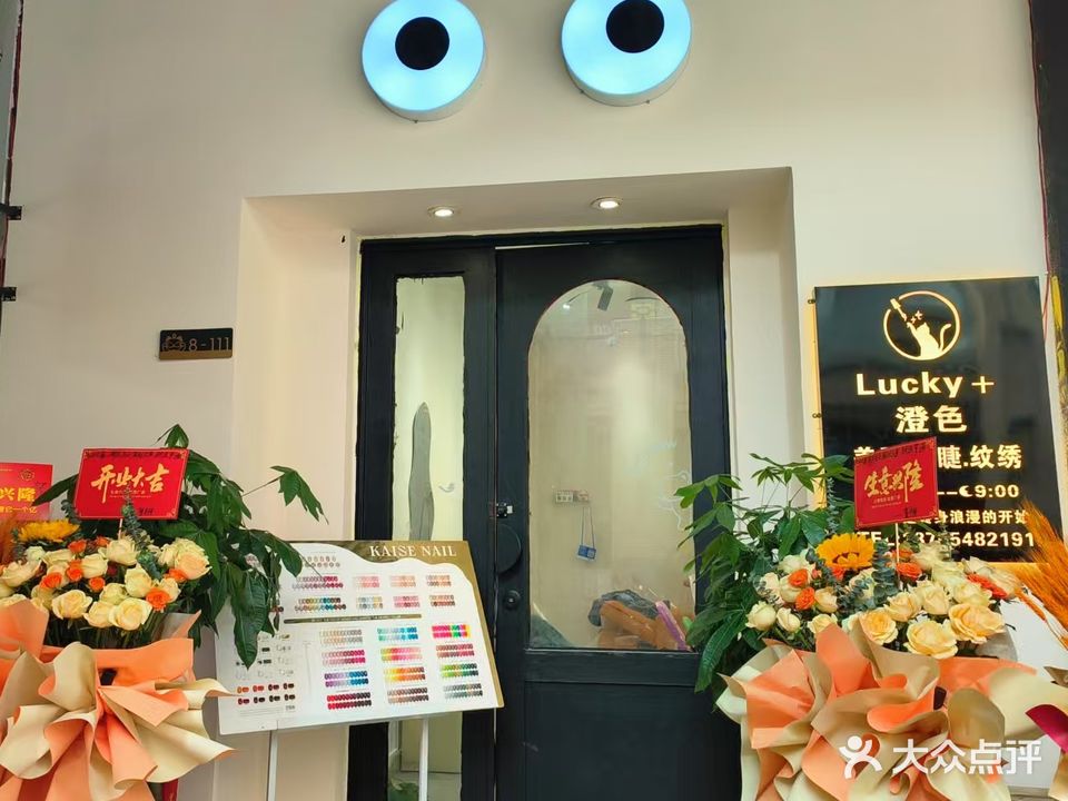 Lucky+澄色美甲美睫纹绣