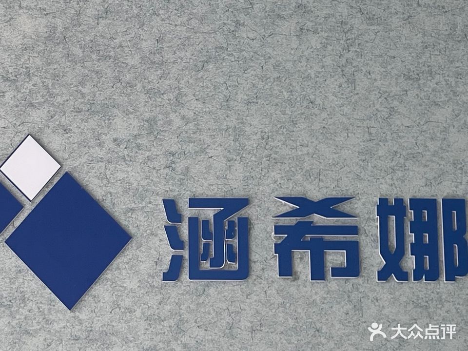 涵希娜大健康运营中心(盛世名城店)