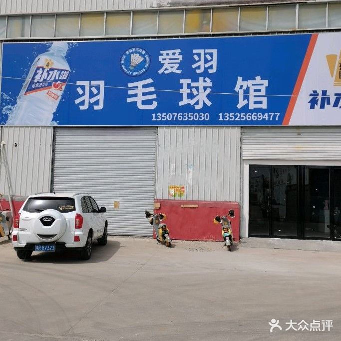 爱羽羽毛球馆