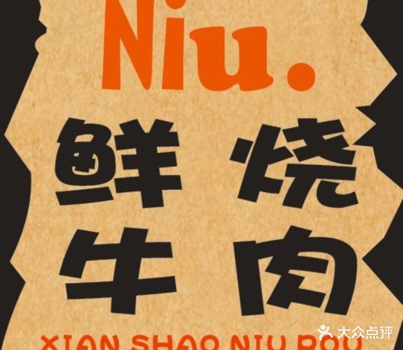 Niu·牛肉餐厅(海德路店)