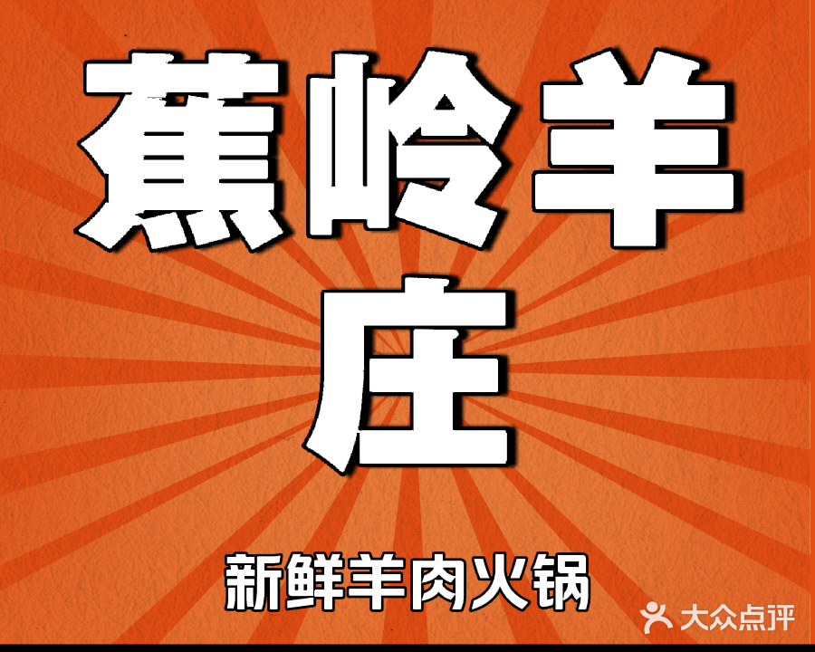 蕉岭羊庄(江北泰康路店)