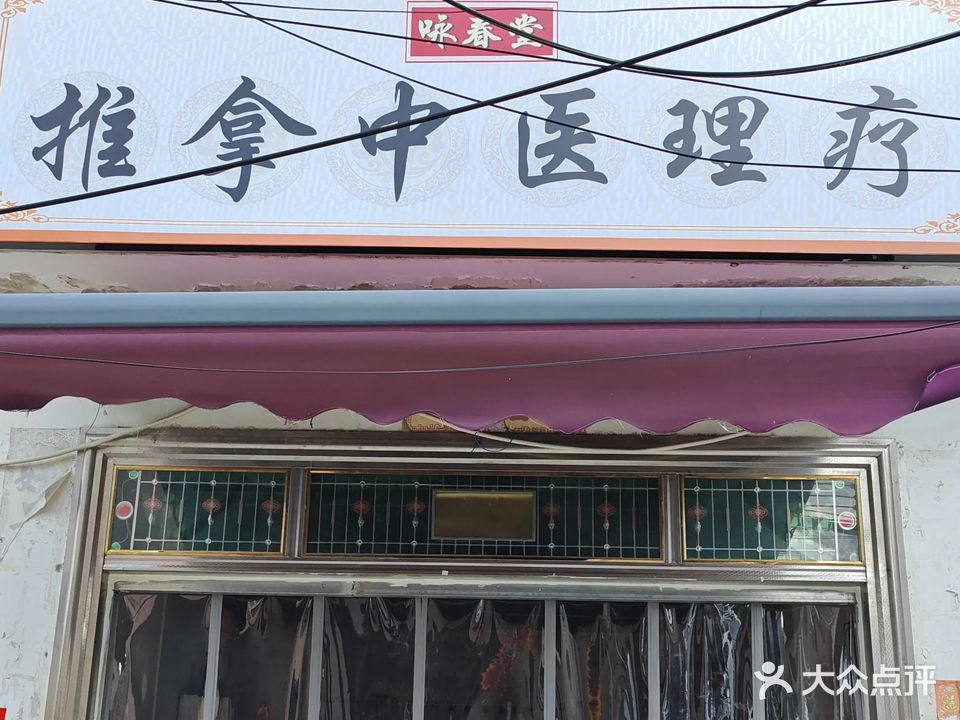 咏春堂推拿中医理疗