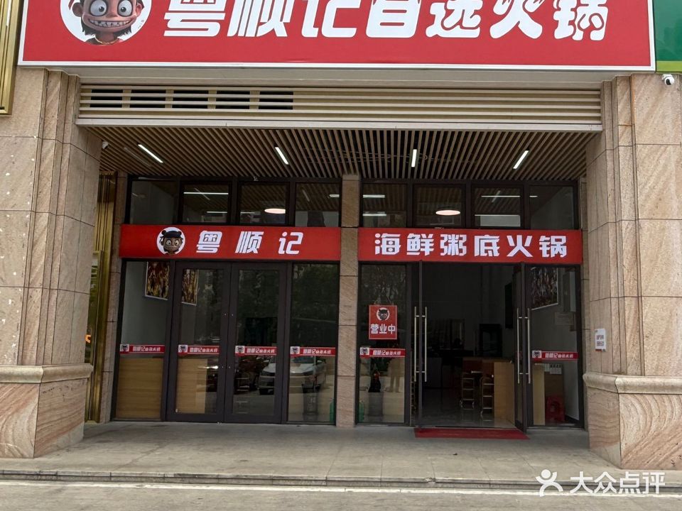 粤顺记自选火锅