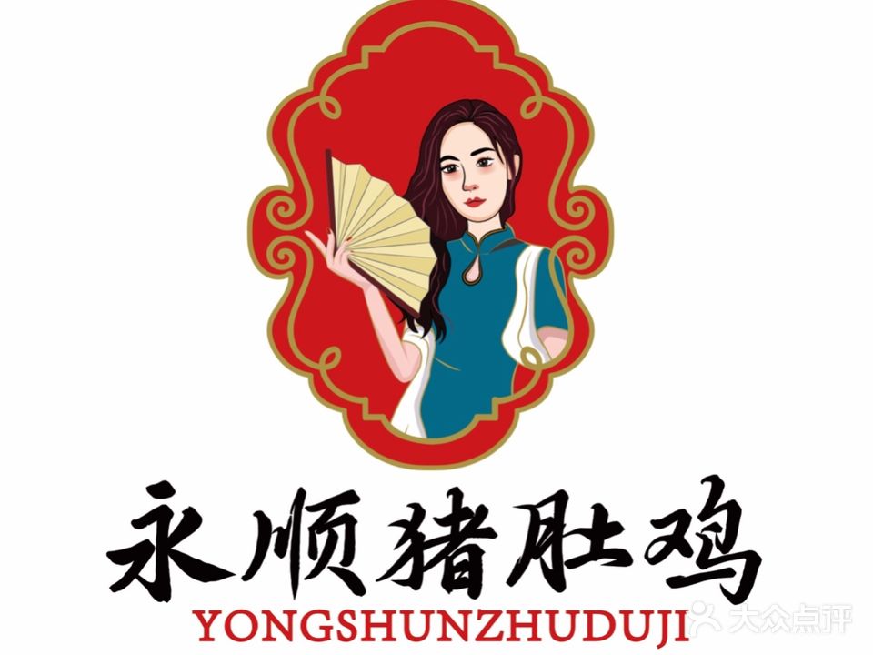 永顺猪肚鸡(永顺店)