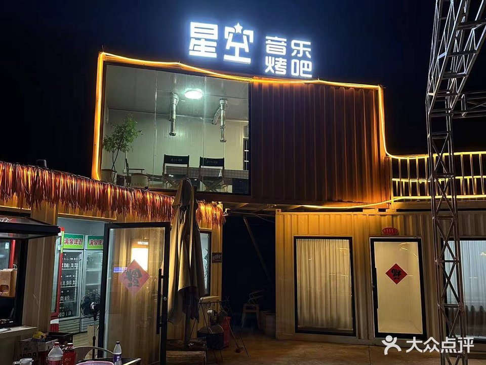 星空音乐烧烤吧