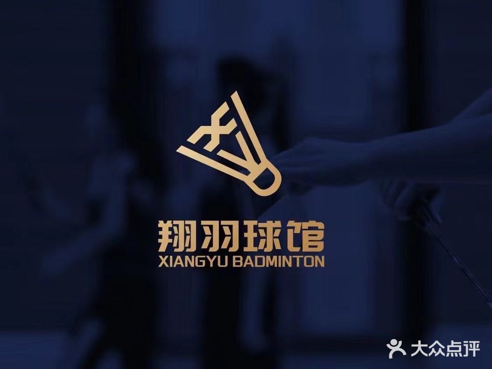 翔羽羽毛球馆