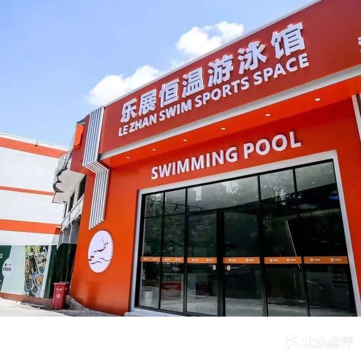 乐展恒温游泳馆(顽猴店)