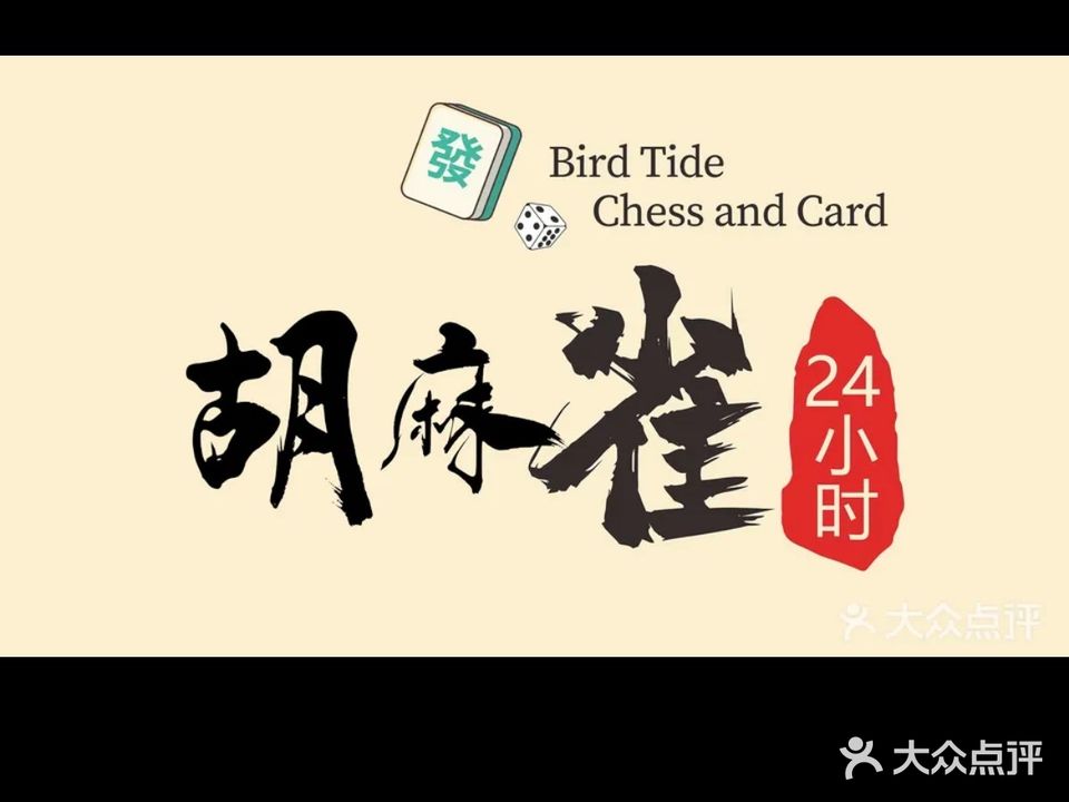 胡麻雀·24H自助棋牌室(金沙湾店)