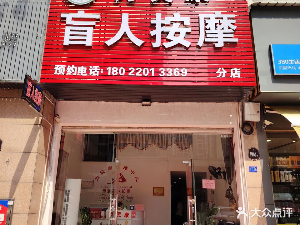 为民康盲人按摩