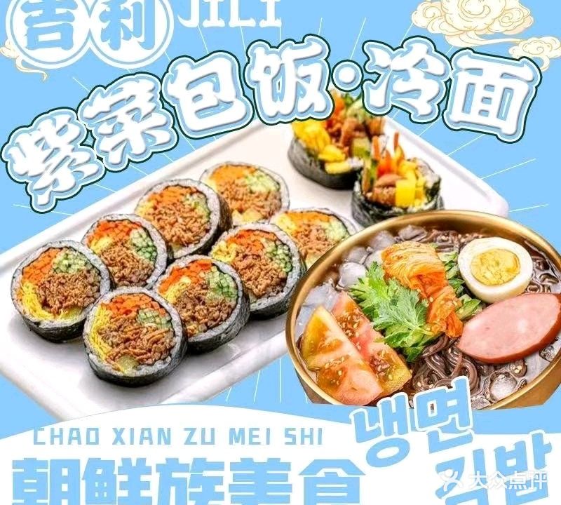 吉利紫菜包饭·冷面(新洲店)