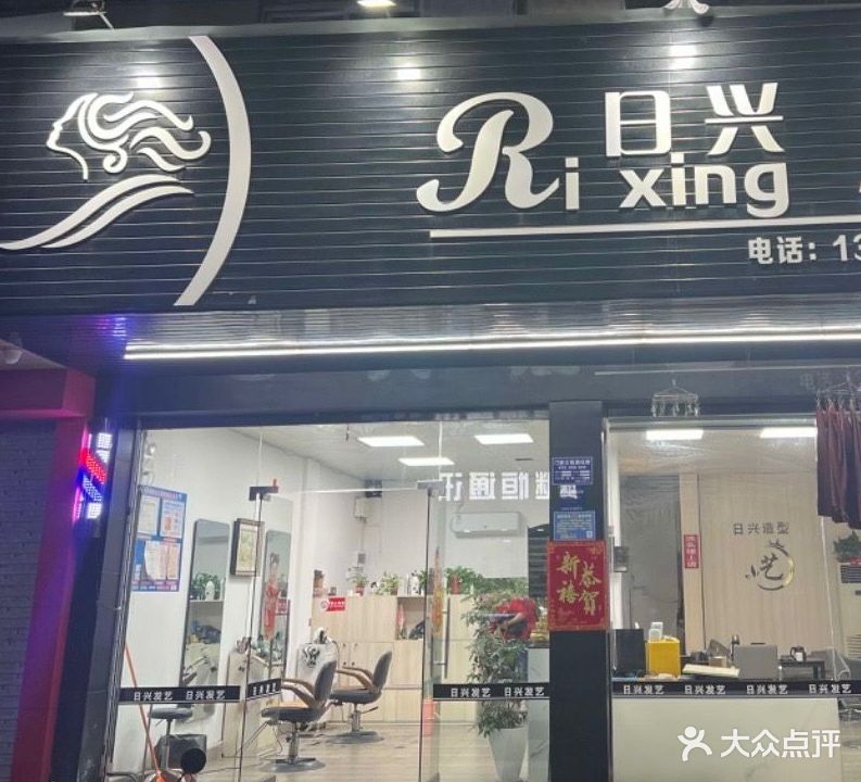 日兴造型(云岭路店)