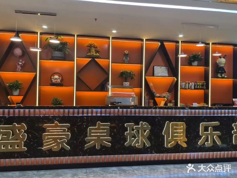 盛豪桌球棋牌俱乐部
