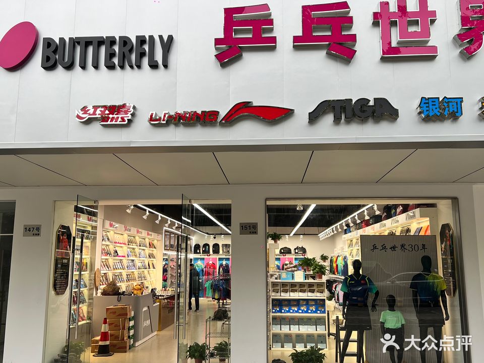 乒乓世界(升华大厦店)