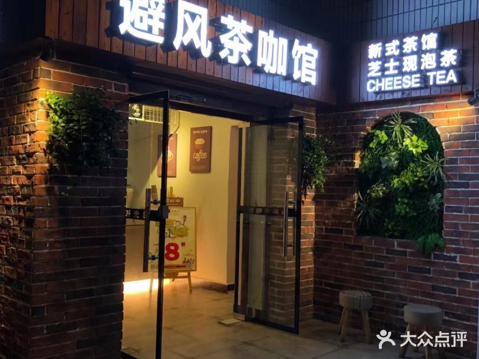 避风茶咖馆(海口信托宿舍店)