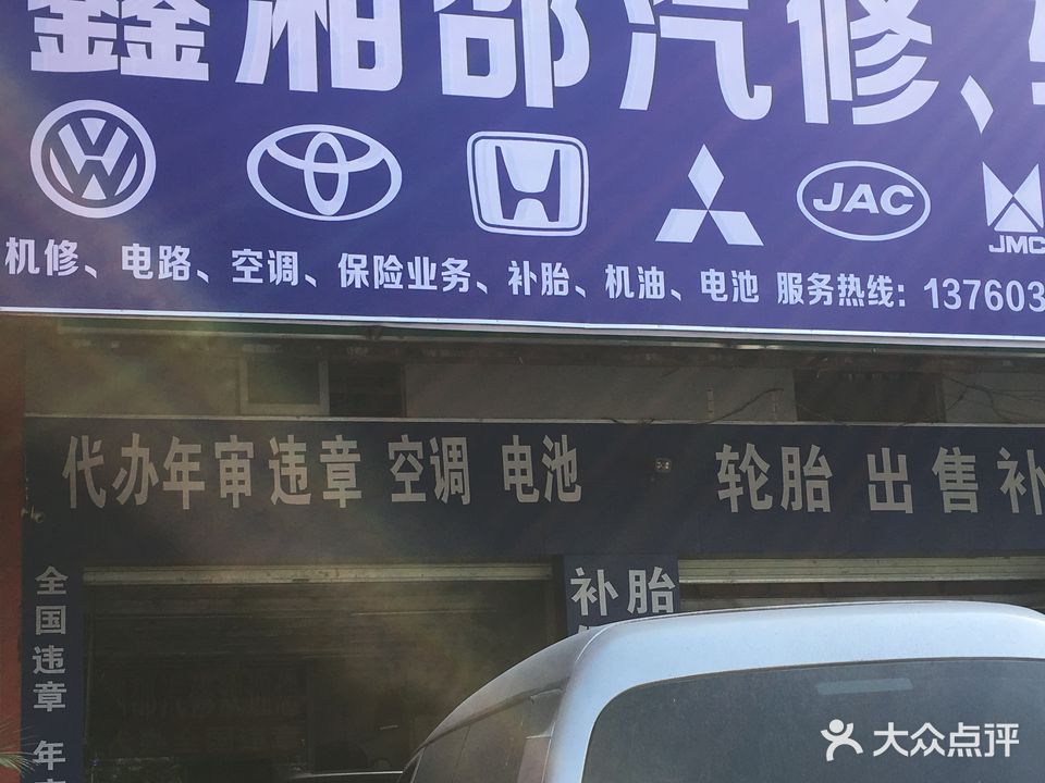 鑫湘邵汽车维修保养
