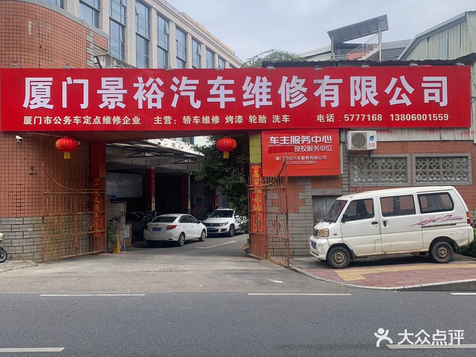厦门景裕汽车维修有限公司