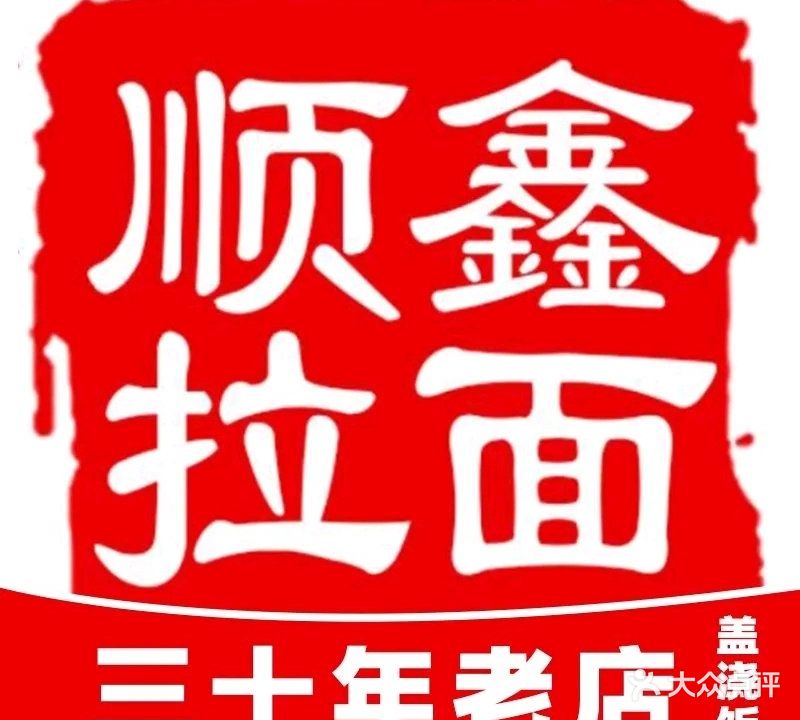 清真顺鑫拉面老店