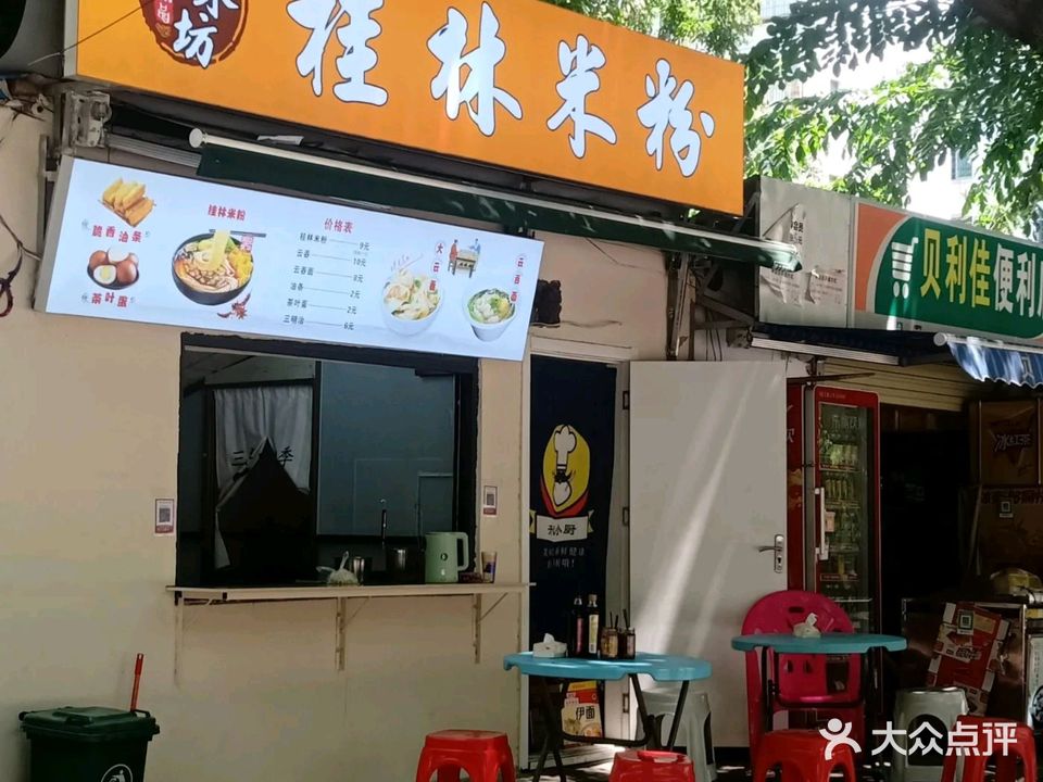 正味坊桂林米粉