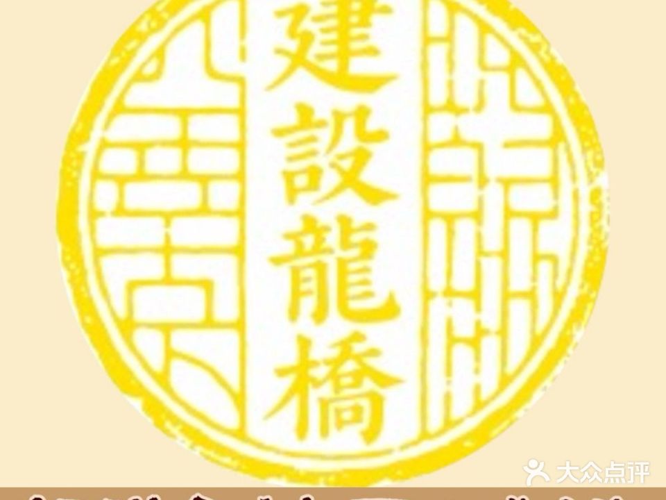 建设路龙桥扁食