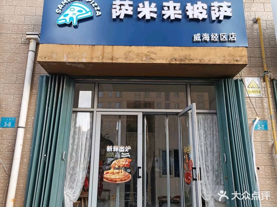 萨米来披萨(威海经区店)