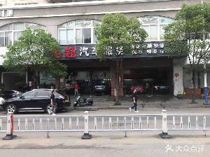 翔超汽车美容养护