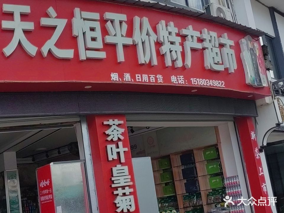 天之恒平价特产超市(方汇兰桂花园店)