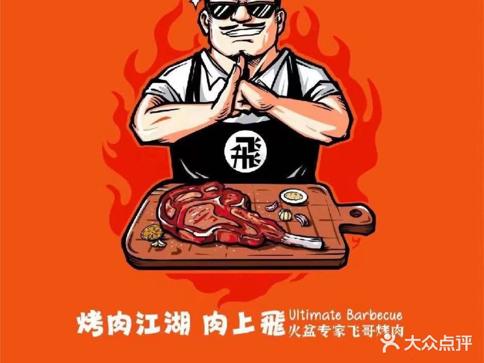飞哥烤肉烧烤