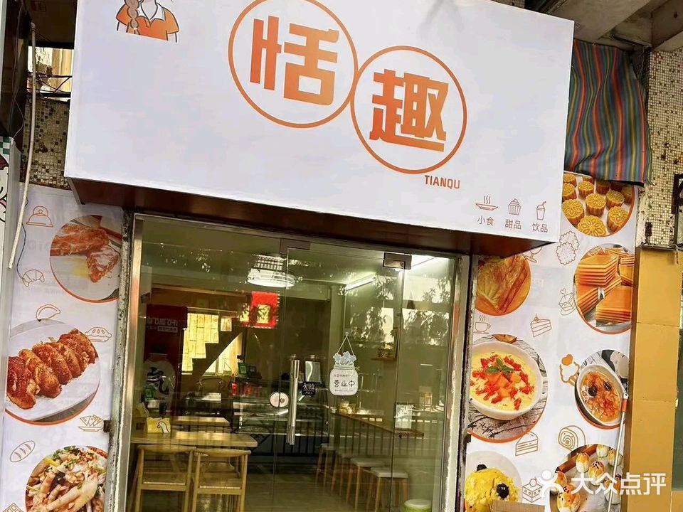 恬趣·小食·甜品·饮品