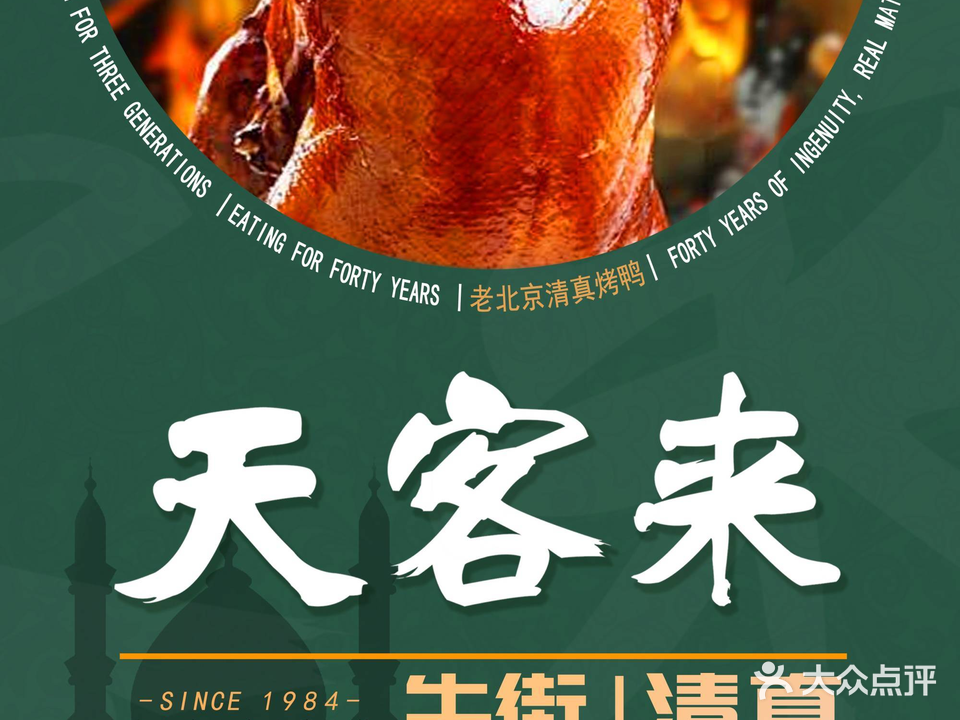 清真天客来餐馆(教子胡同店)