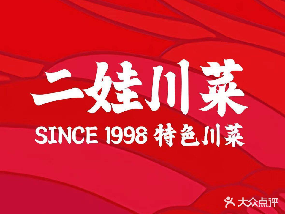 二娃川菜·猛火现炒有锅气(思北角滨店)
