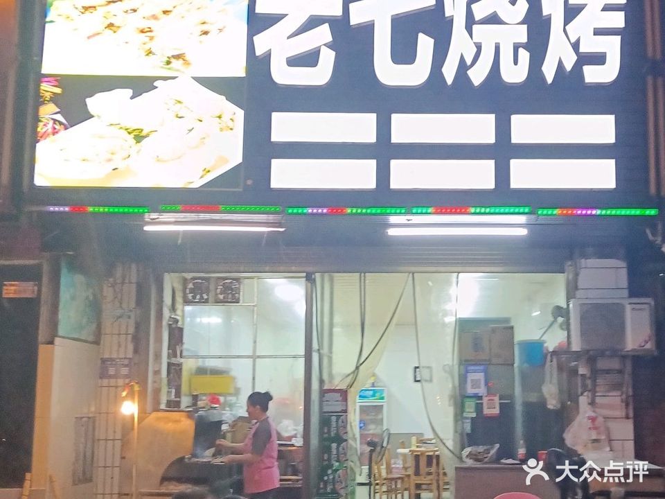 老七烧烤(大桃北路店)