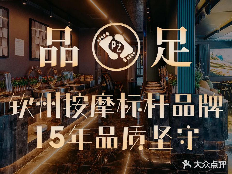 品足影院式足浴(钦州湾大道一分店)