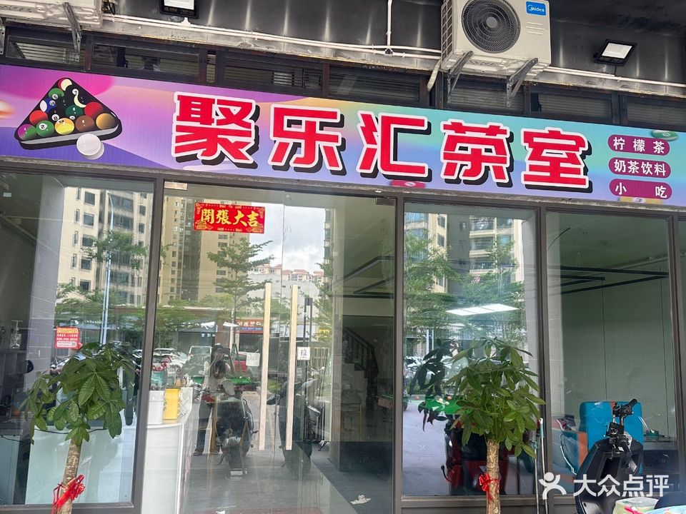 聚乐汇茶室(广东湛江爱琴海购物中心店)