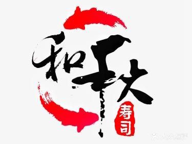 和秋寿司(园林店)