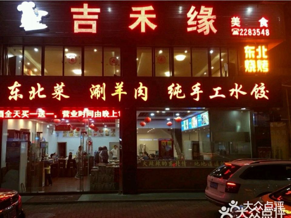 吉禾缘(柠溪店)