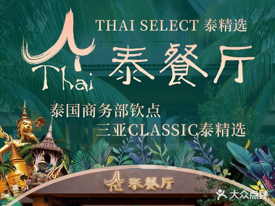 泰餐厅·Thai(三亚湾红树林度假世界店)