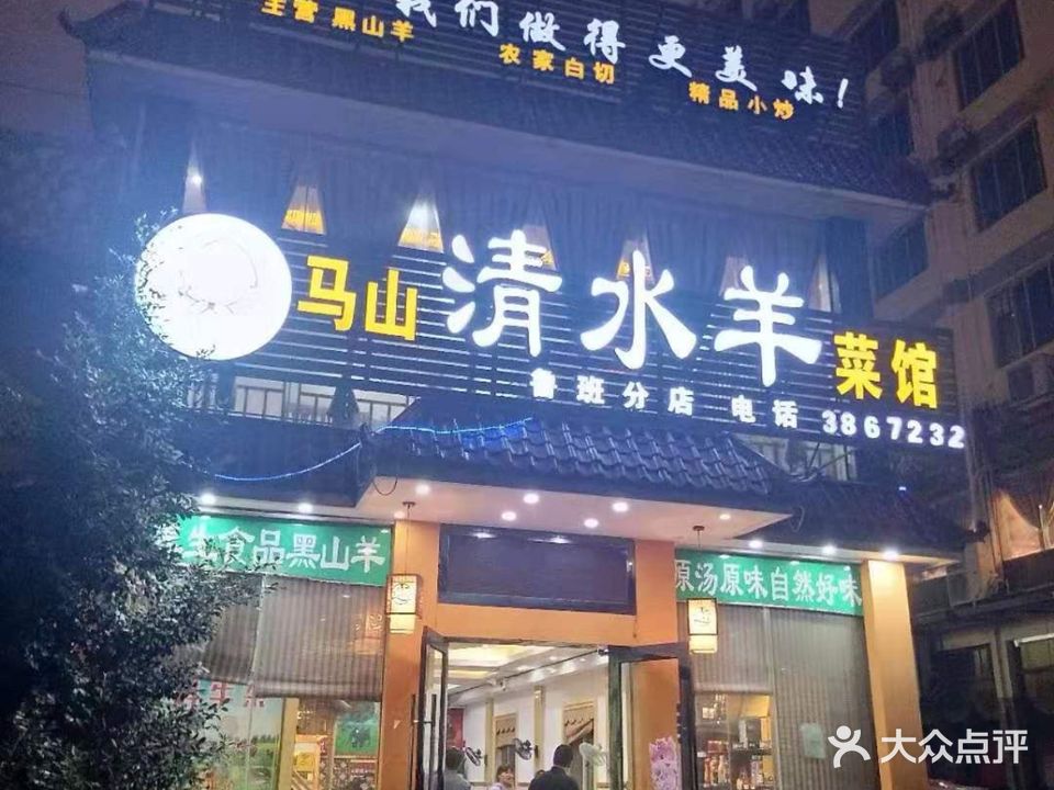 马山清水羊菜馆(鲁班店)