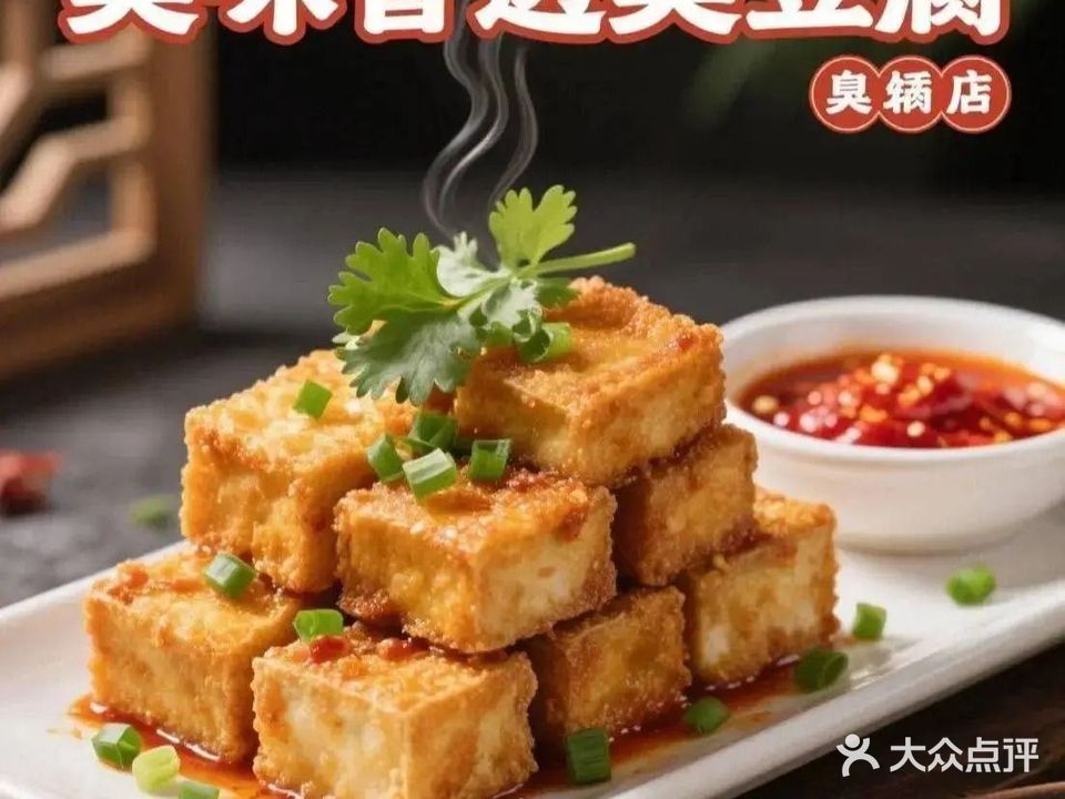 臭味香透臭豆腐(前山店)