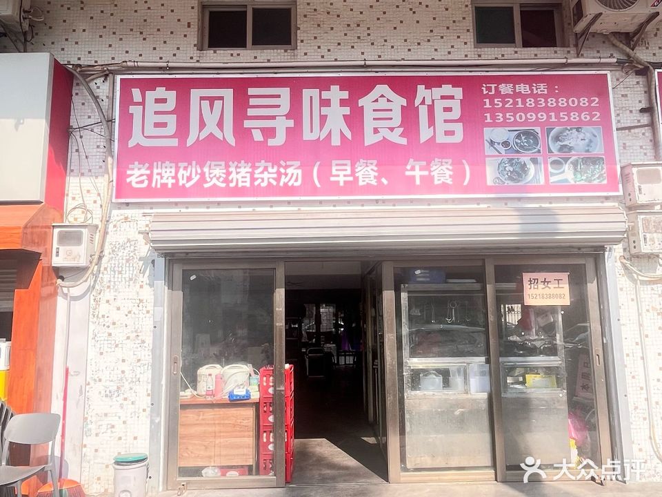 追风寻味食馆(老牌砂煲猪杂汤)