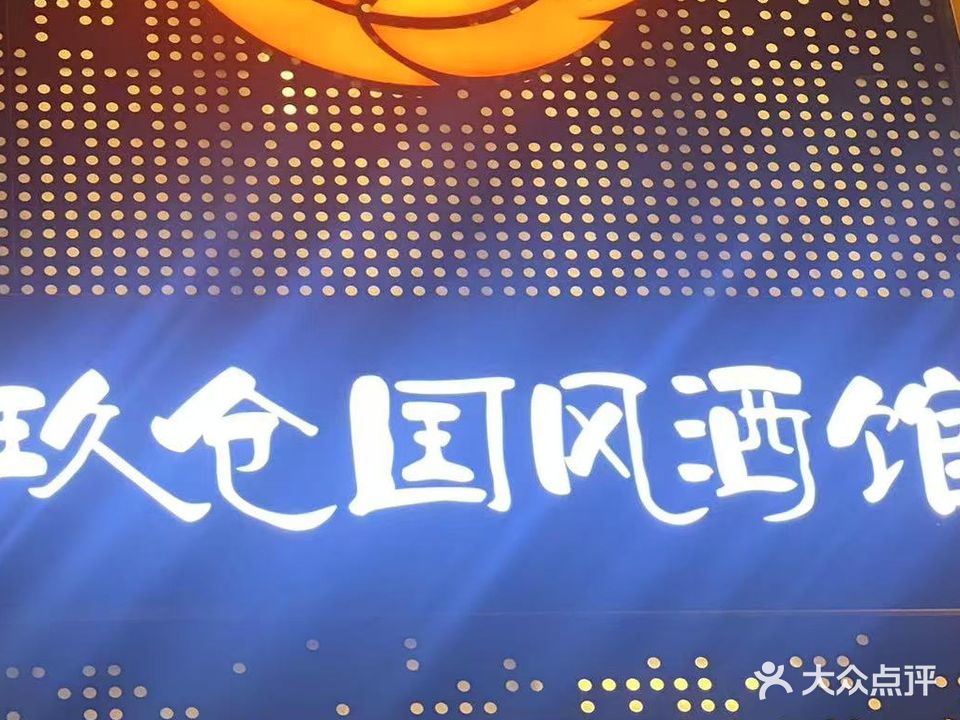 玖仓国风舞酒馆