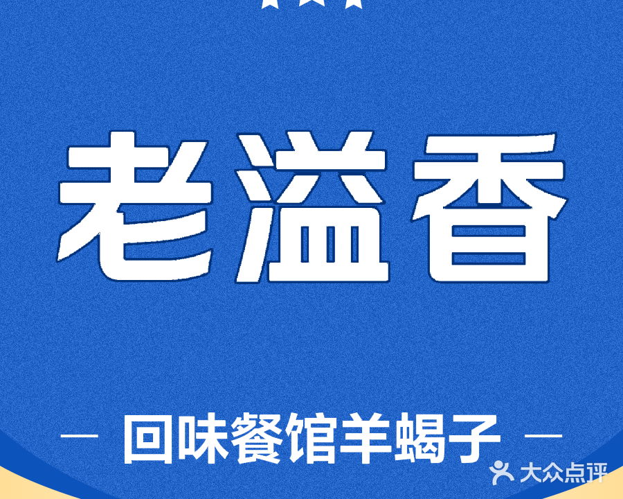 老溢香回味餐馆(旭升店)