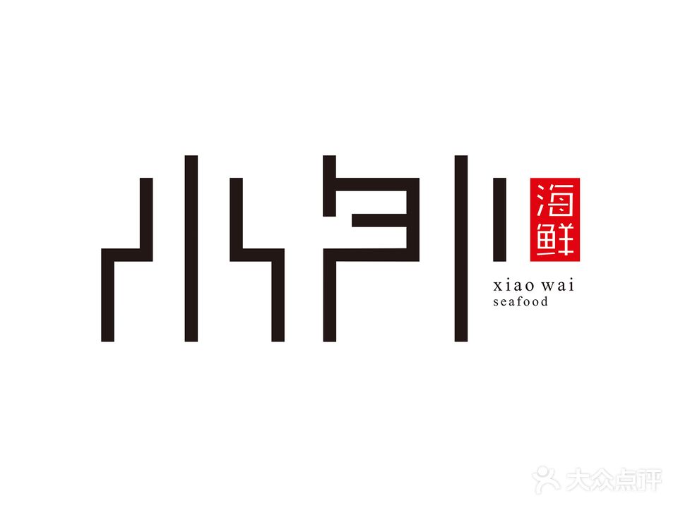 小外海鲜(滨北店)