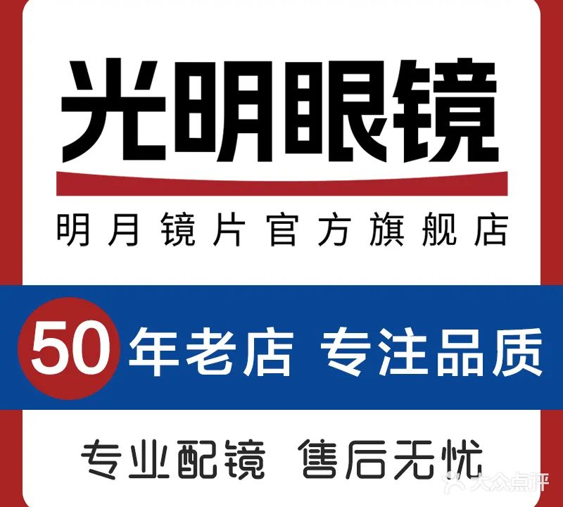 光明眼镜(通江街店)