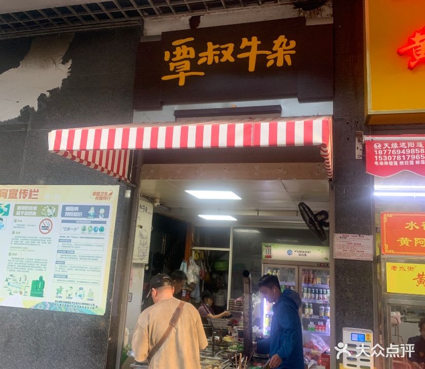 覃叔牛杂新民店(水街店)