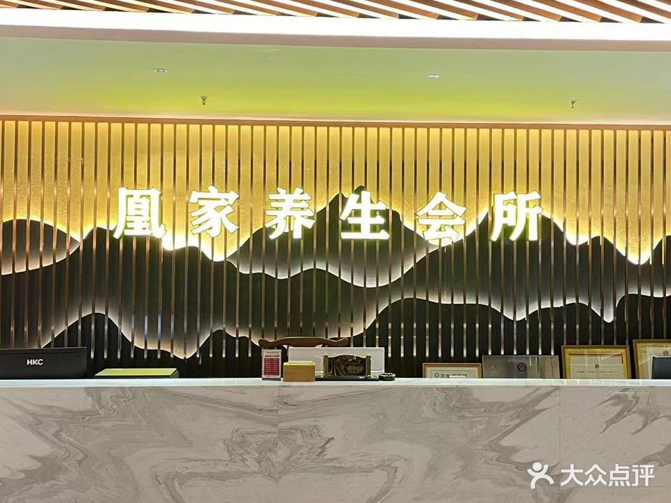 凰家足浴养生会所