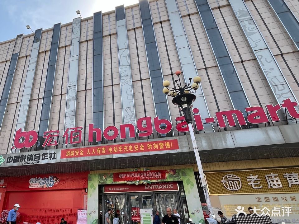 宏佰百货(县府路店)