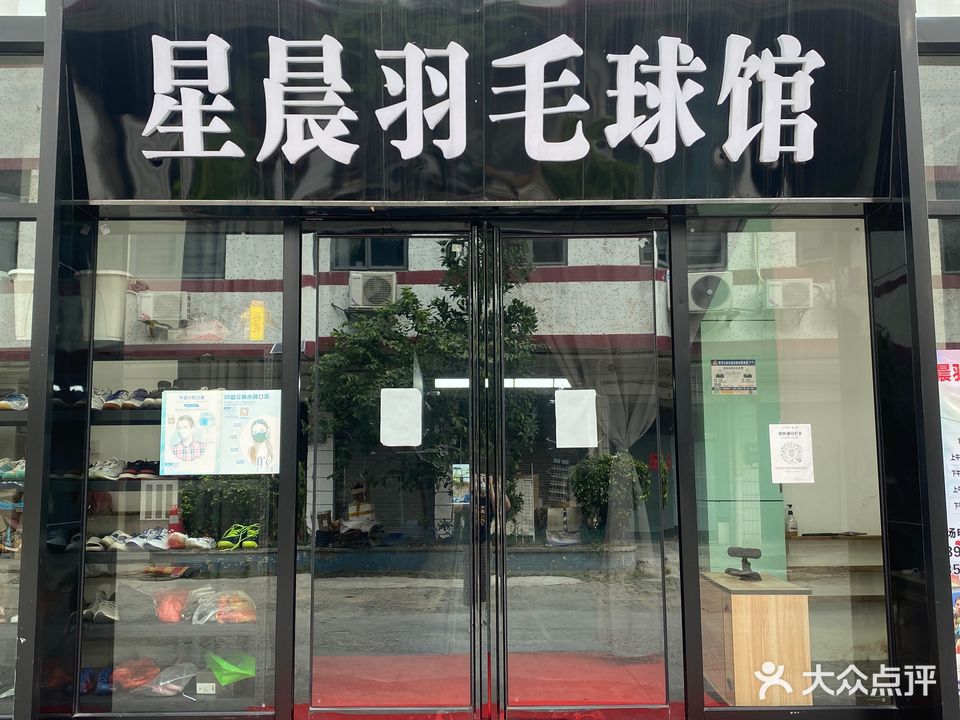 星晨羽毛球馆