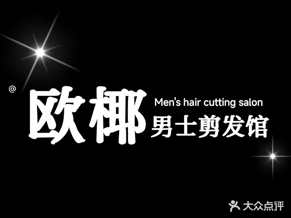 欧椰男士剪发馆
