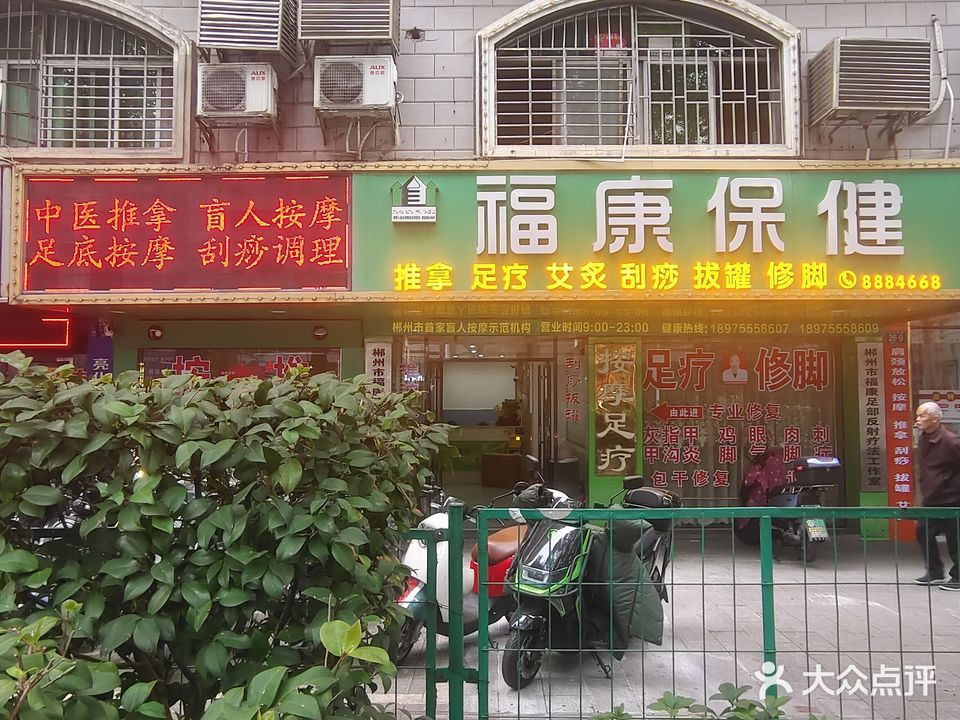 郴州市福康保健盲人按摩中心